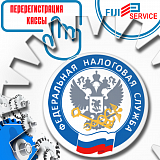 Перерегистрация ККТ в нашем офисе